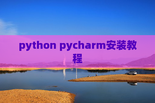 python pycharm安装教程