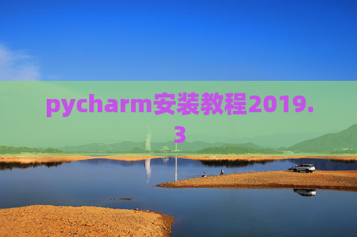 pycharm安装教程2019.3