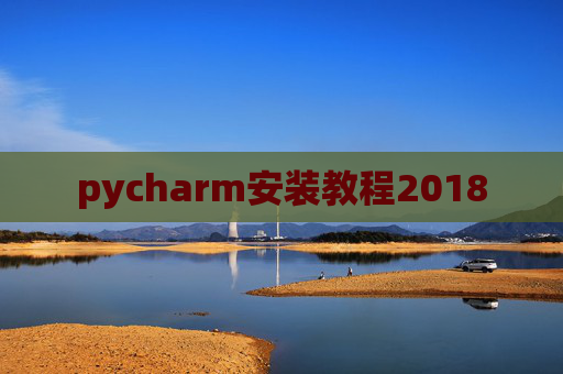 pycharm安装教程2018