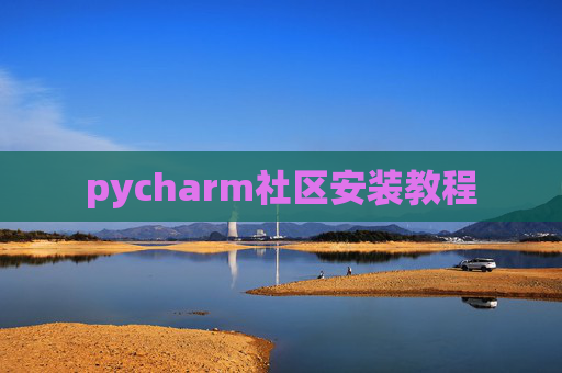 pycharm社区安装教程